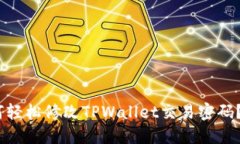 none如何轻松修改TPWallet交易密码？完整指南