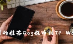 简单易懂的抹茶Dog提币到TP Wallet教程
