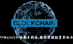 TPWallet认购新手指南：轻松掌握投资新机会