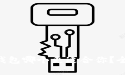 tpwallet与Trust钱包哪个更适合你？全面比较与体验分析