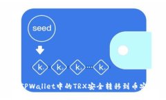 如何将TPWallet中的TRX安全转移到币安交易所