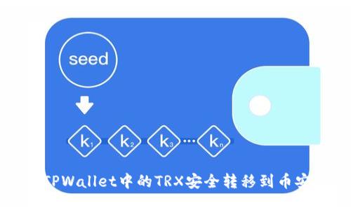 如何将TPWallet中的TRX安全转移到币安交易所
