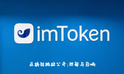 区块链地址公开：理解与影响
