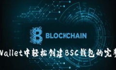 在TPWallet中轻松创建BSC钱包的完整指南