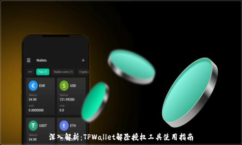   
深入解析：TPWallet解除授权工具使用指南