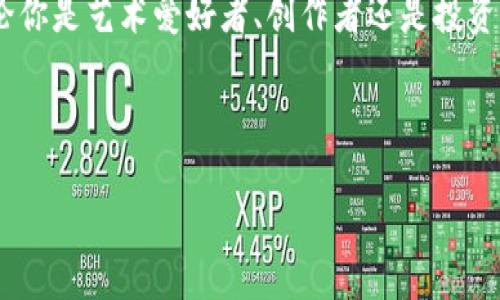 数藏区块链是什么

近年来，随着区块链技术的迅速发展，各种新兴应用层出不穷。其中，数藏区块链作为一种新兴的数字资产管理方式，逐渐吸引了越来越多的关注。那么，数藏区块链具体是什么呢？它的核心概念、应用场景以及对我们的生活产生了怎样的影响，都是值得我们深入探索的话题。

数藏区块链的定义

数藏区块链，简单来说，是一种基于区块链技术的数字藏品平台。它允许用户在区块链上创建、交易和管理数字资产，例如数字艺术作品、虚拟游戏物品、音乐版权等。通过区块链的分布式账本技术，确保了每一项数字藏品的唯一性和所有权的透明化，同时也为数字资产的交易提供了安全保障。

数藏区块链的关键特点

要理解数藏区块链，我们需要关注它的一些关键特点：

ul
  li去中心化：数藏区块链采用去中心化的结构，不再依赖中心化的机构来管理所有权和交易。这种特性使得用户可以直接进行交易，提高了交易的效率和安全性。/li
  li不可篡改：区块链技术的核心是其不可篡改性。一旦在区块链上记录的信息就无法被修改或删除，这确保了数字藏品的真实性。/li
  li透明性：所有的交易记录都能在区块链上公开查看，任何人都可以验证数藏品的来源和交易过程。/li
  li智能合约：借助智能合约，数藏区块链可以自动执行合约约定，流畅地进行交易。这减少了中介的参与，降低了交易成本。/li
/ul

数藏区块链的应用场景

数藏区块链具有广泛的应用场景，以下是一些主要领域：

ul
  li数字艺术：艺术家可以通过数藏区块链将他们的作品以数字形式发布，并确保每一件作品的独特性和正版性。一些平台已经出现，专注于为数字艺术家提供展示和销售作品的市场。/li
  li游戏行业：在虚拟游戏世界中，玩家可以拥有和交易独特的游戏物品。这些物品通过数藏区块链进行管理，确保每个玩家的资产都是独一无二的。/li
  li音乐版权：音乐创作者可以将他们的作品与版权信息绑定在区块链上，从而确保自己的权益得到保护。这也为音乐的销售和分发提供了新的模式。/li
  li数字身份：数藏区块链可以用于管理个人身份信息，使用户能够掌控自己的数据，并在需要时安全地分享给其他机构。/li
/ul

数藏区块链对生活的影响

随着数藏区块链的发展，它正在潜移默化地改变我们的生活方式：

ul
  li增强艺术创作的自由：艺术家不再依赖画廊和代理人，能够更直接地与观众互动，创造更多的机会展示自己的作品。/li
  li提供新的投资方式：投资者可以通过购买稀有的数字藏品来多样化他们的投资组合。有些数字艺术品的价值甚至可能随着时间的推移而大幅上涨。/li
  li构建社区：数藏区块链促进了一个类NFT（非同质化代币）文化的繁荣，爱好者之间通过共同的兴趣建立紧密的社区，分享彼此的作品和想法。/li
  li推进数字版权发行：音乐创作者可以更好地控制自己的作品，确保合法的收益，从而激励他们创作出更多高质量的音乐。/li
/ul

常见问题解答

1. 数藏区块链与传统艺术品有什么不同？

   传统艺术品通常通过实体形态存在，需要经过物理空间的交易，且跟随其流转过程中的拥涵，常常面临伪造和所有权争议的问题。而数藏区块链上的数字艺术品是以数字文件的形式存在，利用区块链的不可篡改性和公开性，确保每件作品的真伪和所有权清晰无误。此外，数藏区块链还打破了地域界限，使得全球的用户都能参与其中，提升了数字艺术品的流通效率和可见度。

2. 如何参与数藏区块链？

   如果你想参与数藏区块链的世界，可以按照以下步骤进行：

   ul
     li选择平台：首先，选择一个适合的数藏区块链平台。在选择时可以考虑平台的安全性、交易费用以及用户社群活跃度等因素。/li
     li注册账号：在选择的平台上注册账号，并根据要求进行实名认证。/li
     li创建数字藏品：如果你是艺术创作者，可以通过平台上传自己的作品并进行数字化处理，生成独特的数字藏品。如果你是买家，可以在平台上寻找并购买你感兴趣的数字作品。/li
     li参与交易：一旦你拥有了数字藏品，可以通过平台进行交易，与其他用户交换、购买或出售。/li
   /ul


总结

数藏区块链正在悄然改变我们的文化、艺术和生活方式。它以不可逆转的技术打破地理和文化的界限，释放了艺术创作的潜力，为我们打开了一扇全新的数字世界之窗。无论你是艺术爱好者、创作者还是投资者，理解数藏区块链的独特魅力都将使你在未来的数字经济中占据先机。希望未来更多的人能够享受到数藏区块链带来的便利与乐趣，创造出更加丰富多彩的数字文化。



探索数藏区块链的魅力：数字艺术与未来投资机会