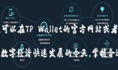jiaoxiang 在数字资产管理工具中，流行的TP Wallet提