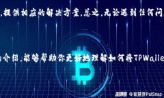   全面解析：如何让TPWallet轻松链接波场网络 /