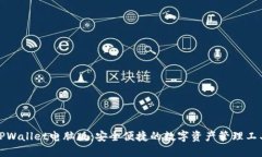 TPWallet电脑版：安全便捷的数字资产管理工具