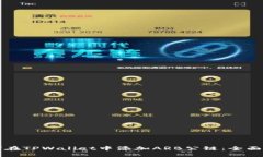 如何在TPWallet中添加ARB公链：全面指南