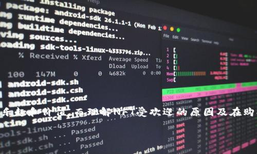TPWallet购买NFT作品有什么用？

在数字艺术和区块链领域中，NFT（非同质化代币）正逐渐改变我们欣赏和拥有艺术品的方式。TPWallet作为一个聚合了多种功能的数字钱包，不仅支持区块链资产的存储与转移，也为用户提供了一个便捷的购买和管理NFT的平台。那么，TPWallet上购买NFT作品到底有什么用呢？让我们来深入探讨。

TPWallet介绍
首先，让我们简单了解一下TPWallet。TPWallet是一个多链数字钱包，支持包括以太坊、波场、币安智能链等多个区块链网络。它提供了安全、快速的转账服务，特别是在处理数字资产和NFT时，具有良好的用户体验。用户可以通过TPWallet轻松访问各类DApp（去中心化应用），参与DeFi（去中心化金融）项目，甚至进行NFT的购买。

NFT的价值和用途
NFT的核心特点是不可替代性，这意味着每个NFT都是独一无二的，持有者拥有的数字内容（如艺术作品、音乐、视频等）也因此具有了独特的文化和经济价值。购买NFT可以让你以下获得一些重要的好处：

ul
listrong拥有权证书/strong：通过区块链技术，NFT提供了艺术作品的正版拥有权证书，确保证书的真实性和不可篡改性。/li
listrong投资价值/strong：许多购买NFT的人不仅是为了欣赏，也希望它们的价值会随时间增值。随着NFT市场的不断发展，某些作品的价格甚至可以暴涨数倍。/li
listrong参与社区和文化/strong：购买特定的NFT通常意味着你成为了某个艺术家或项目的社区成员，可以参与到他们的新项目或活动中。/li
listrong展示个性/strong：拥有独特的NFT作品不仅是一种投资，还是一种个人品味的体现。艺术作品能够反映持有者的个性和审美观。/li
/ul

在TPWallet上购买NFT的步骤
现在，我们来看看如何在TPWallet上购买NFT作品。整体流程相对简单，适合各种技术水平的用户。具体步骤如下：

ol
listrong创建或导入TPWallet/strong：如果你还没有TPWallet，可以在其官网或应用商店下载安装。创建的过程中，记得备份助记词以保证安全。/li
listrong购买所需的加密货币/strong：NFT的购买通常需要使用特定的加密货币，如以太坊（ETH）或币安币（BNB）。可以通过交易所如币安、火币等购买，之后再转入TPWallet中。/li
listrong访问NFT市场/strong：TPWallet支持多个NFT市场，如OpenSea、Rarible等。你可以直接在TPWallet内访问这些DApp。/li
listrong选择NFT作品并购买/strong：在NFT市场中浏览、选择你喜欢的作品，确认后按照提示进行购买，支付所需的加密货币即可。/li
listrong确认拥有权/strong：购买完成后，你可以在TPWallet中查看你的NFT作品，确保所有权已正确转入你的钱包。/li
/ol

TPWallet的优点
使用TPWallet进行NFT交易还有一些其他的优势：

ul
listrong安全性高/strong：TPWallet以其多重安全保障措施，确保用户的资产安全，给人安心感。/li
listrong用户友好/strong：无论你是一个新手还是个有经验的用户，TPWallet的界面设计都相对友好，上手容易。/li
listrong多链支持/strong：TPWallet不仅支持以太坊上的NFT，还有其他链上NFT，让你有更广阔的选择空间。/li
listrong社区活跃/strong：在TPWallet的社区中，你可以与其他用户交流、分享经验和信息，这为你的NFT购买增添了更多乐趣。/li
/ul

相关问题探讨
在了解了TPWallet购买NFT的种种好处后，接下来我想讨论两个相关的问题：为什么NFT如此受欢迎？以及在购买NFT时需要注意什么？

为什么NFT如此受欢迎？
NFT的受欢迎程度可以从多个方面来理解。在早期，NFT主要被视为数字艺术的划时代作品，但现如今它已扩展到了游戏、音乐、虚拟土地等多个领域。以下是一些让NFT受欢迎的原因：

ul
listrong独特性和稀缺性/strong：每个NFT都是独一无二的，稀缺的特性使得它们更具吸引力，拥有稀缺物品的欲望在心理上满足了人们的追求。/li
listrong数字资产的增长潜力/strong：随着越来越多的人进入加密货币和区块链市场，NFT被视为未来的趋势，具有一定的投资潜力，这使得越来越多人愿意参与其中。/li
listrong艺术和文化的融入/strong：许多艺术家和创作者使用NFT作为展示自己作品的新方式，扭转了传统艺术市场的格局，为其带来了新的生命。/li
listrong社交货币/strong：在现代社交网络中，拥有某个NFT也可能成为一种身份象征，这种“社交货币”的概念让NFT在年轻人中流行开来。/li
/ul

在购买NFT时需要注意什么？
尽管NFT市场充满了机遇，但在购买时仍需保持谨慎，以下是一些需要注意的地方：

ul
listrong了解市场价值/strong：在购买前，尽量多做些调查，了解类似作品的市场价格，避免被高价蒙蔽。/li
listrong审查作品的出处/strong：确保你购买的NFT来自合法渠道，避免仿冒或盗版的作品，这不仅关系到价格，也关系到个人的道德责任。/li
listrong区块链费用/strong：在进行购买时，要考虑到区块链的交易费用，网络繁忙时，费用可能会飙升，需准备足够的资金。/li
listrong了解艺术家的背景/strong：艺术家或创作者的知名度、有无过往成功作品，这些因素都可能对NFT的未来价值产生影响。/li
/ul

结论
综上所述，TPWallet作为一个方便、安全的数字钱包，为用户提供了一个理想的NFT购买平台。不论是出于艺术欣赏、投资潜力、还是为了融入社群，购买NFT都可以带来许多乐趣和价值。而理解NFT受欢迎的原因及在购买时的注意事项，将更有助于你做出明智的决策。希望这篇文章能让你更清楚地认识到TPWallet购买NFT的种种好处，以及参与这个激动人心的新世界所需的智慧与决心。

TPWallet购买NFT作品的独特优势与价值