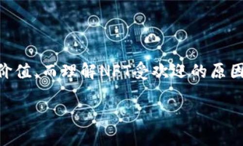 TPWallet购买NFT作品有什么用？

在数字艺术和区块链领域中，NFT（非同质化代币）正逐渐改变我们欣赏和拥有艺术品的方式。TPWallet作为一个聚合了多种功能的数字钱包，不仅支持区块链资产的存储与转移，也为用户提供了一个便捷的购买和管理NFT的平台。那么，TPWallet上购买NFT作品到底有什么用呢？让我们来深入探讨。

TPWallet介绍
首先，让我们简单了解一下TPWallet。TPWallet是一个多链数字钱包，支持包括以太坊、波场、币安智能链等多个区块链网络。它提供了安全、快速的转账服务，特别是在处理数字资产和NFT时，具有良好的用户体验。用户可以通过TPWallet轻松访问各类DApp（去中心化应用），参与DeFi（去中心化金融）项目，甚至进行NFT的购买。

NFT的价值和用途
NFT的核心特点是不可替代性，这意味着每个NFT都是独一无二的，持有者拥有的数字内容（如艺术作品、音乐、视频等）也因此具有了独特的文化和经济价值。购买NFT可以让你以下获得一些重要的好处：

ul
listrong拥有权证书/strong：通过区块链技术，NFT提供了艺术作品的正版拥有权证书，确保证书的真实性和不可篡改性。/li
listrong投资价值/strong：许多购买NFT的人不仅是为了欣赏，也希望它们的价值会随时间增值。随着NFT市场的不断发展，某些作品的价格甚至可以暴涨数倍。/li
listrong参与社区和文化/strong：购买特定的NFT通常意味着你成为了某个艺术家或项目的社区成员，可以参与到他们的新项目或活动中。/li
listrong展示个性/strong：拥有独特的NFT作品不仅是一种投资，还是一种个人品味的体现。艺术作品能够反映持有者的个性和审美观。/li
/ul

在TPWallet上购买NFT的步骤
现在，我们来看看如何在TPWallet上购买NFT作品。整体流程相对简单，适合各种技术水平的用户。具体步骤如下：

ol
listrong创建或导入TPWallet/strong：如果你还没有TPWallet，可以在其官网或应用商店下载安装。创建的过程中，记得备份助记词以保证安全。/li
listrong购买所需的加密货币/strong：NFT的购买通常需要使用特定的加密货币，如以太坊（ETH）或币安币（BNB）。可以通过交易所如币安、火币等购买，之后再转入TPWallet中。/li
listrong访问NFT市场/strong：TPWallet支持多个NFT市场，如OpenSea、Rarible等。你可以直接在TPWallet内访问这些DApp。/li
listrong选择NFT作品并购买/strong：在NFT市场中浏览、选择你喜欢的作品，确认后按照提示进行购买，支付所需的加密货币即可。/li
listrong确认拥有权/strong：购买完成后，你可以在TPWallet中查看你的NFT作品，确保所有权已正确转入你的钱包。/li
/ol

TPWallet的优点
使用TPWallet进行NFT交易还有一些其他的优势：

ul
listrong安全性高/strong：TPWallet以其多重安全保障措施，确保用户的资产安全，给人安心感。/li
listrong用户友好/strong：无论你是一个新手还是个有经验的用户，TPWallet的界面设计都相对友好，上手容易。/li
listrong多链支持/strong：TPWallet不仅支持以太坊上的NFT，还有其他链上NFT，让你有更广阔的选择空间。/li
listrong社区活跃/strong：在TPWallet的社区中，你可以与其他用户交流、分享经验和信息，这为你的NFT购买增添了更多乐趣。/li
/ul

相关问题探讨
在了解了TPWallet购买NFT的种种好处后，接下来我想讨论两个相关的问题：为什么NFT如此受欢迎？以及在购买NFT时需要注意什么？

为什么NFT如此受欢迎？
NFT的受欢迎程度可以从多个方面来理解。在早期，NFT主要被视为数字艺术的划时代作品，但现如今它已扩展到了游戏、音乐、虚拟土地等多个领域。以下是一些让NFT受欢迎的原因：

ul
listrong独特性和稀缺性/strong：每个NFT都是独一无二的，稀缺的特性使得它们更具吸引力，拥有稀缺物品的欲望在心理上满足了人们的追求。/li
listrong数字资产的增长潜力/strong：随着越来越多的人进入加密货币和区块链市场，NFT被视为未来的趋势，具有一定的投资潜力，这使得越来越多人愿意参与其中。/li
listrong艺术和文化的融入/strong：许多艺术家和创作者使用NFT作为展示自己作品的新方式，扭转了传统艺术市场的格局，为其带来了新的生命。/li
listrong社交货币/strong：在现代社交网络中，拥有某个NFT也可能成为一种身份象征，这种“社交货币”的概念让NFT在年轻人中流行开来。/li
/ul

在购买NFT时需要注意什么？
尽管NFT市场充满了机遇，但在购买时仍需保持谨慎，以下是一些需要注意的地方：

ul
listrong了解市场价值/strong：在购买前，尽量多做些调查，了解类似作品的市场价格，避免被高价蒙蔽。/li
listrong审查作品的出处/strong：确保你购买的NFT来自合法渠道，避免仿冒或盗版的作品，这不仅关系到价格，也关系到个人的道德责任。/li
listrong区块链费用/strong：在进行购买时，要考虑到区块链的交易费用，网络繁忙时，费用可能会飙升，需准备足够的资金。/li
listrong了解艺术家的背景/strong：艺术家或创作者的知名度、有无过往成功作品，这些因素都可能对NFT的未来价值产生影响。/li
/ul

结论
综上所述，TPWallet作为一个方便、安全的数字钱包，为用户提供了一个理想的NFT购买平台。不论是出于艺术欣赏、投资潜力、还是为了融入社群，购买NFT都可以带来许多乐趣和价值。而理解NFT受欢迎的原因及在购买时的注意事项，将更有助于你做出明智的决策。希望这篇文章能让你更清楚地认识到TPWallet购买NFT的种种好处，以及参与这个激动人心的新世界所需的智慧与决心。

TPWallet购买NFT作品的独特优势与价值