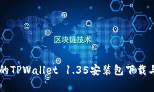 简单易用的TPWallet 1.35安装包下载与使用指南