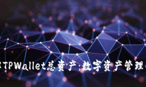 全面了解TPWallet总资产：数字资产管理的新选择