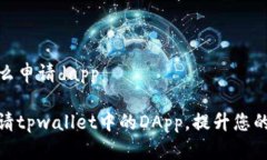 tpwallet怎么申请dapp如何轻松申请tpwallet中的DApp，
