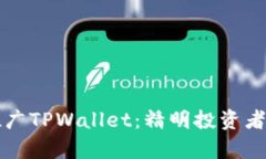 如何有效推广TPWallet：精明投资者的全面指南