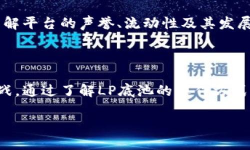 区块链中的LP底池是什么？

在区块链和去中心化金融（DeFi）的世界中，