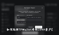 如何处理TPWallet中的LUNA资产？