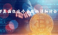 由于TPWallet矿池是一个技术性较强的话题，以下是