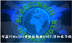 如何在TPWallet中轻松转换USDT：详细操作指南