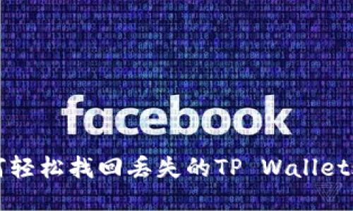 如何轻松找回丢失的TP Wallet账户