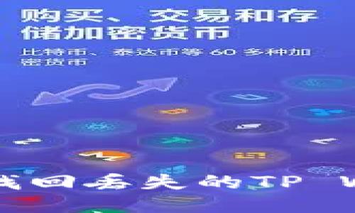 如何轻松找回丢失的TP Wallet账户