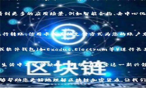 区块链加密货币是什么货币

  深入探索区块链加密货币的魅力与未来 / 
 guanjianci 区块链,加密货币,数字货币,虚拟货币 /guanjianci 

引言：数字时代的货币革命
随着科技的飞速发展，我们生活中的许多传统概念都在发生翻天覆地的变化。货币，作为人类社会中最重要的交换媒介，也不例外。从最初的物物交换到纸币的发明，再到如今的电子支付，货币的形态不断演变。而在这样的变革中，区块链加密货币应运而生，成为了备受瞩目的新兴货币形式。

什么是区块链加密货币？
简单来说，区块链加密货币是一种基于区块链技术的数字货币。区块链是一种去中心化的数据库技术，能够保证数据的安全性、透明性以及不可篡改性。而加密货币则是利用密码学原理来保护交易安全，确保用户的匿名性和交易的不可伪造性。这些特点使得区块链加密货币在金融领域具有巨大的潜力。

区块链的工作原理
在深入理解加密货币之前，我们需要先了解区块链的基本工作原理。区块链可以被看作一系列按时间顺序连接起来的数据块，每个数据块中都包含了一定数量的交易记录。当新的交易发生时，相关信息会被打包成一个新的区块，并通过网络中的所有节点进行验证。一旦达成共识，这个区块就会被添加到链上，所有用户都能看到该交易的信息。这种透明性是它与传统货币系统的一大区别。

加密货币的种类
现如今，加密货币市场上有众多的数字货币，其中最为知名的莫过于比特币（Bitcoin）。比特币是2009年推出的第一种加密货币，标志着区块链技术的首次应用。此外，像以太坊（Ethereum）、瑞波币（Ripple）、莱特币（Litecoin）等也逐渐崭露头角，各自有着不同的功能和特点。例如，以太坊除了可以作为货币外，还允许开发者在其平台上构建智能合约。

区块链加密货币的优势
加密货币所带来的优势是显而易见的。首先，它打破了传统金融系统的壁垒，用户无需依赖银行等中介机构进行交易，能够实现快速而便捷的资金转账。其次，加密货币的跨国交易成本较低，适合全球用户使用。此外，区块链技术的去中心化特性提高了交易的安全性，降低了欺诈和盗窃的危险。

加密货币的风险与挑战
尽管区块链加密货币有许多的优点，但我们也不能忽视它所面临的风险与挑战。由于市场尚处于发展的早期阶段，价格波动较大，投资者可能面临损失。此外，加密货币的合法性在不同国家和地区存在争议，用户可能在法律上面临麻烦。再者，由于网络安全问题，钱包和交易所可能被黑客攻击，导致资金损失。

加密货币的未来展望
区块链加密货币作为一种新兴的货币形式，其未来的前景值得期待。越来越多的商家开始接受加密货币作为支付方式，使其逐渐走进我们的日常生活。在未来，我们或许会看到更多的应用场景，例如智能合约、去中心化金融（DeFi）等，这些都将改变传统的商业模式。同时，随着监管政策的逐渐完善，用户的权益也将得到更多的保障，从而促进市场的成熟。

常见问题解答
h4问题一：区块链加密货币如何购买？/h4
如果您想投资区块链加密货币，第一步是选择一个可信赖的交易所。常见的交易所包括Coinbase、Binance等。您需要创建一个账户，并完成身份验证。接下来，您可以通过银行转账、信用卡或其他支付方式为您的账户充值。一旦资金到账，您就可以选择所需的加密货币进行购买。不过，在投资之前，建议您先进行充分的市场调研，了解潜在的风险与回报。

h4问题二：如何安全存储加密货币？/h4
加密货币的安全存储是每个投资者必须重视的问题。您可以选择将加密货币存储在交易所钱包中，但由于交易所可能会被黑客攻击，建议您尽量选择离线钱包（硬件钱包）或软件钱包（如Exodus、Electrum等）进行长期存储。务必确保私钥的安全，切勿分享给他人。同时，定期备份和更新您的钱包，以防数据丢失或设备损坏。

总结
区块链加密货币是金融科技发展中的一颗璀璨明珠，尽管面临着诸多挑战，但其潜力和魅力却不可小觑。随着技术的进一步成熟和政策的完善，加密货币有望成为我们未来生活中不可或缺的一部分。在探索这一新兴领域时，我们每一个人都应保持理性，了解风险，做出明智的投资决策。

结语
在这个不断变化的数字时代，区块链加密货币为我们打开了一扇全新的大门。无论是作为投资、支付还是创新技术的基础，它都在持续影响着我们的生活。希望通过本文，能够帮助您更好地理解区块链加密货币，让我们共同期待这个领域的美好未来。