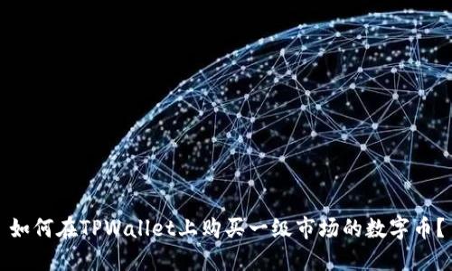 如何在TPWallet上购买一级市场的数字币？