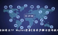 如何轻松退出TP Wallet登录？简单步骤与实用技巧