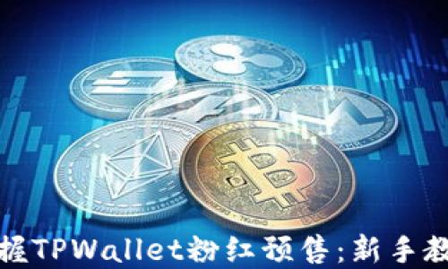 
完美掌握TPWallet粉红预售：新手教程详解