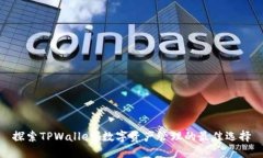 探索TPWallet：数字资产管理的最佳选择