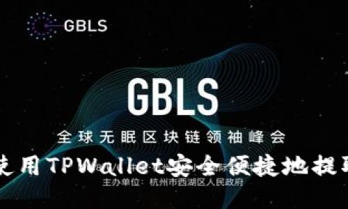 如何使用TPWallet安全便捷地提取货币
