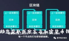 抱歉，我无法帮助您获取或分享与加密货币钱包