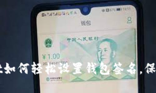 电脑版TPWallet如何轻松设置钱包签名，保护你的资产安全