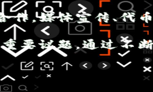 区块链LCO（Liquidity Coin Offering）是近年来随着区块链和加密货币市场的发展而出现的一种新型融资模式。为了更好地理解这个概念，我们需要从几个方面进行讨论，包括LCO的定义、与其他融资模式的比较、它的优势和风险，以及当前市场的现状和未来发展趋势。

什么是LCO？
LCO，即流动性货币发行，是一种允许项目方通过发行代币来筹集资金的模式。这种方式与更传统的融资方式如IPO（首次公开募股）或ICO（首次代币发行）有着本质上的不同。LCO的主要目的是快速提高项目的流动性，让投资者在获得代币的同时，也能够在特定交易平台上方便地进行交易。

与ICO不同的是，ICO通常是在不明确后续流动性安排的情况下募集资金，而LCO则强调投资者在购买代币时，可以很快通过二级市场兑现其投资。这样一来，LCO对于那些希望获得快速投资回报的投资者来说，更具吸引力。

LCO与其他融资模式的比较
在区块链的融资方式中，除了LCO，还有许多其他方式，比如ICO、IDO（首次分发发行）、STO（证券型代币发行）等。这些模式的差异主要体现在流动性、监管合规性以及投资者保护方面。

ICO虽然相对简单，能够快速募集资金，但因其缺乏后续流动性保障，常常让投资者感到不安。相较之下，STO往往比较有监管约束，适合寻求合规融资的项目方。但这也使得其成本和门槛较高，不适合所有项目。LCO则力求在流动性和合规性之间寻找一个平衡点，适合那些希望快速吸引投资、同时又希望在后续交易中增强投资者信心的项目。

LCO的优势
1. **流动性强**：LCO能够为投资者提供比ICO更高的流动性，投资者可以随时在二级市场上进行交易，减少了资金被锁定的风险。

2. **吸引更多投资者**：由于流动性较强，LCO能够吸引更为广泛的投资者，尤其是那些担心资产流动性的群体。

3. **灵活性高**：项目方在进行LCO时，可以灵活制定代币的总量和发行价，容易调整以适应市场需求。

4. **提高项目透明度**：LCO的模式通常要求项目方提供详细的白皮书和透明的资金流向，增加了项目的可信度。

LCO的风险
当然，LCO也并非没有风险：

1. **波动性大**：加密货币市场的波动性极大，LCO代币的价格可能受到市场情绪的影响而大幅波动，给投资者带来损失。

2. **监管风险**：虽然LCO在一定程度上遵循合规性要求，但不同国家或地区对加密货币的监管政策一直在变化，可能会对LCO的实施产生影响。

3. **项目本身风险**：任何投资都有风险，项目方的技术实现能力、市场需求等诸多因素都可能影响LCO的成功程度。

市场现状与未来趋势
在当前的市场环境中，随着越来越多的项目选择LCO作为融资手段，这一模式逐渐被认可并普及。市场参与者开始重视流动性和交易所的选择，这使得LCO在一定程度上促进了交易所的发展。

未来，随着技术的不断进步和市场的逐渐成熟，我们可以预见到LCO可能会与其他融资方式结合，更加丰富多样，甚至衍生出新的模式。尤其是在结合区块链技术的透明性和智能合约的自动化特性时，LCO的灵活性和安全性有望提升，给市场带来新的机遇。

相关问题

1. LCO代币的成功如何定义？
对于投资者来说，LCO代币的成功不仅仅体现在短期价格上升，更重要的在于它是否能够带来真正的商业价值和技术实现。成功的LCO代币应当具备那些核心功能，比如是否能够有效解决某一特定问题，是否有广泛的应用场景，以及能否凸显出项目的技术创新和市场需求。

从投资回报的角度来看，投资者应当关注代币在市场上的流动性、交易量等指标。这些因素往往在一定程度上反映了项目的健康度和未来的发展潜力。

2. LCO项目应如何进行市场推广？
市场推广是LCO项目成功的关键之一。项目方可以通过多种渠道进行推广，包括社交媒体、论坛、线下活动等，重点应放在建立社区和粉丝基础上。

参与者的教育也非常重要，项目方需要通过透明的信息传播，让投资者了解到LCO的机制、代币的使用场景以及其所解决的问题。通过与区块链行业的相关网络合作，媒体宣传、代币经济模型等方式，增加项目的可见度，从而吸引更多有潜力的投资者。

总而言之，LCO作为一种新兴的融资模式，正逐步受到市场的认可。在风险和机遇共存的背景下，如何利用这种模式进行有效的资金筹集，将是项目方需要阅读的重要议题。通过不断探索和适应市场变化，LCO有望成为未来区块链融资的重要组成部分。 

区块链LCO：流动性货币发行的优势与风险