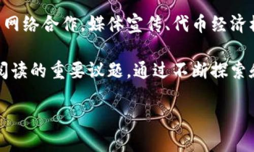 区块链LCO（Liquidity Coin Offering）是近年来随着区块链和加密货币市场的发展而出现的一种新型融资模式。为了更好地理解这个概念，我们需要从几个方面进行讨论，包括LCO的定义、与其他融资模式的比较、它的优势和风险，以及当前市场的现状和未来发展趋势。

什么是LCO？
LCO，即流动性货币发行，是一种允许项目方通过发行代币来筹集资金的模式。这种方式与更传统的融资方式如IPO（首次公开募股）或ICO（首次代币发行）有着本质上的不同。LCO的主要目的是快速提高项目的流动性，让投资者在获得代币的同时，也能够在特定交易平台上方便地进行交易。

与ICO不同的是，ICO通常是在不明确后续流动性安排的情况下募集资金，而LCO则强调投资者在购买代币时，可以很快通过二级市场兑现其投资。这样一来，LCO对于那些希望获得快速投资回报的投资者来说，更具吸引力。

LCO与其他融资模式的比较
在区块链的融资方式中，除了LCO，还有许多其他方式，比如ICO、IDO（首次分发发行）、STO（证券型代币发行）等。这些模式的差异主要体现在流动性、监管合规性以及投资者保护方面。

ICO虽然相对简单，能够快速募集资金，但因其缺乏后续流动性保障，常常让投资者感到不安。相较之下，STO往往比较有监管约束，适合寻求合规融资的项目方。但这也使得其成本和门槛较高，不适合所有项目。LCO则力求在流动性和合规性之间寻找一个平衡点，适合那些希望快速吸引投资、同时又希望在后续交易中增强投资者信心的项目。

LCO的优势
1. **流动性强**：LCO能够为投资者提供比ICO更高的流动性，投资者可以随时在二级市场上进行交易，减少了资金被锁定的风险。

2. **吸引更多投资者**：由于流动性较强，LCO能够吸引更为广泛的投资者，尤其是那些担心资产流动性的群体。

3. **灵活性高**：项目方在进行LCO时，可以灵活制定代币的总量和发行价，容易调整以适应市场需求。

4. **提高项目透明度**：LCO的模式通常要求项目方提供详细的白皮书和透明的资金流向，增加了项目的可信度。

LCO的风险
当然，LCO也并非没有风险：

1. **波动性大**：加密货币市场的波动性极大，LCO代币的价格可能受到市场情绪的影响而大幅波动，给投资者带来损失。

2. **监管风险**：虽然LCO在一定程度上遵循合规性要求，但不同国家或地区对加密货币的监管政策一直在变化，可能会对LCO的实施产生影响。

3. **项目本身风险**：任何投资都有风险，项目方的技术实现能力、市场需求等诸多因素都可能影响LCO的成功程度。

市场现状与未来趋势
在当前的市场环境中，随着越来越多的项目选择LCO作为融资手段，这一模式逐渐被认可并普及。市场参与者开始重视流动性和交易所的选择，这使得LCO在一定程度上促进了交易所的发展。

未来，随着技术的不断进步和市场的逐渐成熟，我们可以预见到LCO可能会与其他融资方式结合，更加丰富多样，甚至衍生出新的模式。尤其是在结合区块链技术的透明性和智能合约的自动化特性时，LCO的灵活性和安全性有望提升，给市场带来新的机遇。

相关问题

1. LCO代币的成功如何定义？
对于投资者来说，LCO代币的成功不仅仅体现在短期价格上升，更重要的在于它是否能够带来真正的商业价值和技术实现。成功的LCO代币应当具备那些核心功能，比如是否能够有效解决某一特定问题，是否有广泛的应用场景，以及能否凸显出项目的技术创新和市场需求。

从投资回报的角度来看，投资者应当关注代币在市场上的流动性、交易量等指标。这些因素往往在一定程度上反映了项目的健康度和未来的发展潜力。

2. LCO项目应如何进行市场推广？
市场推广是LCO项目成功的关键之一。项目方可以通过多种渠道进行推广，包括社交媒体、论坛、线下活动等，重点应放在建立社区和粉丝基础上。

参与者的教育也非常重要，项目方需要通过透明的信息传播，让投资者了解到LCO的机制、代币的使用场景以及其所解决的问题。通过与区块链行业的相关网络合作，媒体宣传、代币经济模型等方式，增加项目的可见度，从而吸引更多有潜力的投资者。

总而言之，LCO作为一种新兴的融资模式，正逐步受到市场的认可。在风险和机遇共存的背景下，如何利用这种模式进行有效的资金筹集，将是项目方需要阅读的重要议题。通过不断探索和适应市场变化，LCO有望成为未来区块链融资的重要组成部分。 

区块链LCO：流动性货币发行的优势与风险