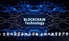 TPWallet 支持的国家和地区详解：全球化数字资产