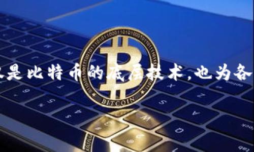 区块链技术讲解：深入了解未来数字时代的基石

在数字化迅速发展的今天，区块链技术作为一项颠覆性的创新，逐渐走进了大众的视野。它不仅仅是比特币的底层技术，也为各行各业带来了巨大的变革潜力。那么，什么是区块链技术，它是如何运作的，又有哪些实际应用呢？

深入解析区块链技术的核心原理与应用