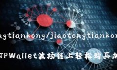 jiaotongtiankong/jiaotongtiankong如何在TPWallet波场链上轻