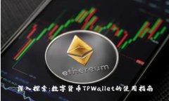 深入探索：数字货币TPWallet的使用指南