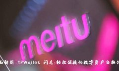 全面解析 TPWallet 闪兑：轻松便捷的数字资产交换