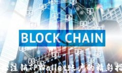 轻松注销TPWallet账户的精彩指南