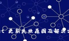 TPWallet 更新失败原因及解决方法详解