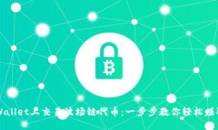 如何在TPWallet上交易波场链代币：一步步教你轻松