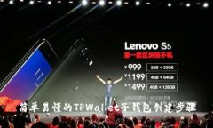 简单易懂的TPWallet子钱包创建步骤