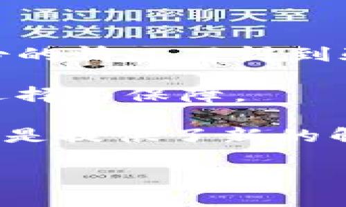 了解区块链便利化的行业

区块链便利化是一个相对新颖且迅速发展的概念，它贯穿了多个行业，为这些行业带来了重大的变革与机遇。简单来说，区块链便利化指的是利用区块链技术来提高各类服务和产品的便利性与效率。这种便捷与高效，常常意味着去中心化、透明度和安全性的提高。

那么，区块链便利化究竟适用于哪些行业呢？以下是几个最为显著的行业：

金融行业

金融行业是区块链技术应用最为广泛的领域之一。通过区块链，银行与金融机构能够实现更快的交易时间和降低的交易成本。例如，跨境汇款可以通过区块链技术在几分钟内完成，相比传统银行系统需时几天，大大提高了交易的便利性。

此外，区块链还能够有效防止诈骗和资金洗钱，因为所有交易都是公开的且不可更改的，这为资金的踪迹追踪提供了便捷的工具。

物流与供应链管理

在物流与供应链管理领域，区块链也展现出其便利化的潜力。传统的供应链流程常常存在信息不透明、数据滞后等问题。而通过区块链，不同参与方可以实时共享信息，这让货物的追踪变得更加简单透明。

借助区块链，企业可以轻松追踪货物的来源、运输状态以及售后服务等信息。这种透明度不仅能提升客户信任，也能有效降低库存成本，自然就提高了整体的运营效率。

医疗健康

区块链在医疗健康行业同样表现不俗。它能够安全地存储和交易医疗记录，保证病人隐私的同时，促使医疗信息的便捷共享。例如，病人可以通过区块链查看自己的完整医疗历史，医生也可以快速获取患者的病历，进而提供更高效的医疗服务。

而且，由于区块链的不可篡改特性，医疗数据的安全性显著提高，减少了数据伪造的风险，增强了医疗体系的整体信任度。

智能合约

智能合约是区块链技术的一大亮点，它通过代码自动执行合同执行过程，从而消除了中介的需要。这一技术在多个领域同样适用。比如，房地产交易中，买卖双方可以通过智能合约自动完成交易，免去繁琐的文书工作，节省时间和费用。

智能合约还可应用于版权保护、保险理赔等多个领域，以更加简易和透明的方式确保各方权益得到保障。

政府与公共服务

政府部门也在探索如何利用区块链技术来改善公共服务和治理。通过区块链，可以构建更加透明的投票系统，可以有效防止舞弊，提升选民参与的积极性。此外，政府在处理税务、社保和土地登记等事务时，利用区块链能够确保数据安全与透明性。

总之，区块链便利化是一个广泛影响各类行业的重要趋势。它不仅提高了业务的效率，还促进了各方之间的信任。而随着技术的不断进步，未来我们可以预见到更多应用的出现，它将不断推动社会的进步与发展。

相关问题

1. 区块链便利化如何影响普通用户的生活？

区块链便利化不仅仅关乎企业与政府的运作，普通用户的生活也正在受到积极的影响。例如，想象一个普通用户在进行国际转账时，以往需要忍受高额的手续费和漫长的等待时间，但现在只需通过区块链技术进行转账处理，几秒钟内便可完成交易。这种技术让用户的金钱转移变得前所未有的快捷和经济。

而在医疗健康领域，用户可以通过区块链访问自己的健康记录，不再需要来回奔波于不同的医院。医生可以迅速获取全面的记录，以便提供更准确的诊疗方案。这种便利化的服务让用户在医疗过程中感受到了一种新的安全与高效。

2. 区块链便利化与数据隐私的关系是什么？

在当前，数据隐私问题愈发受到重视，而区块链技术恰好可以为用户隐私提供保障。由于区块链的特性，用户的个人信息可以在不暴露其真实身份的情况下得到验证和使用。例如，用户在区块链上进行身份验证时，可以通过加密方式安全存储个人信息，同时避免信息泄露的风险。

区块链还允许用户自主控制自己的数据，用户可选择何时、何人可以访问其数据。在这个日益重视隐私的时代，区块链无疑为用户提供了更多的选择与保障。

综上所述，区块链便利化的影响是深远的，涉及面广泛，不仅能提高企业效率，还能够为普通用户的生活带来实质性的改善，而在数据隐私方面，更是提供了新的解决方案。未来，随着技术的不断革新，我们有理由相信，区块链将继续推动各行各业的变革与发展。

: 区块链便利化：新兴行业的变革与机遇