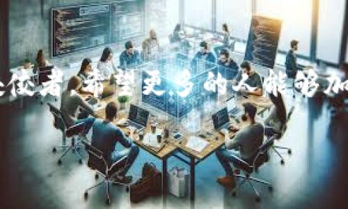 区块链操作员是什么

区块链作为一种新兴的对等网络技术，近年来引起了越来越多人的关注。而在这个领域，区块链操作员这个角色也逐渐显得尤为重要。那么，什么是区块链操作员，他们的职责是什么，他们的工作又是怎样的呢？今天我们就来深入探讨一下这个话题。

什么是区块链操作员？

简单来说，区块链操作员指的是那些负责维护区块链网络运作的人。他们通常会参与到区块链的节点管理、信息记录、交易验证等多个环节，确保整个区块链系统的正常运行。不论是比特币、以太坊还是其他任何基于区块链的项目，操作员都是不可或缺的一部分。

如果你把区块链网络比作一辆运行的车，那么区块链操作员就相当于这些车的司机和维修工。他们要确保这辆车能够在路上平稳地行驶，并且在必要的时候进行保养和维护。

区块链操作员的职责

区块链操作员的工作可以大致分为以下几个方面：

ul
listrong节点管理：/strong区块链是一个去中心化的网络，每一个参与者都可以成为一个节点。操作员需要对这些节点进行管理，确保它们能够正常通信并参与到网络中。/li
listrong信息记录：/strong区块链的每一笔交易或者信息都需要被记录下来，操作员的职责之一便是对这些数据进行准确的记录和存储。/li
listrong交易验证：/strong每当有新交易发生的时候，操作员会进行验证，确保这些交易的合法性和准确性。这个过程是确保区块链安全的关键环节。/li
listrong网络安全：/strong操作员需要不断监控网络的安全性，抵御可能出现的攻击，维护用户的信息安全。/li
/ul

成为一个区块链操作员需要什么技能？

想要成为一名合格的区块链操作员，不仅需要一定的技术背景，还需要对区块链技术本身有深入的理解。以下是一些重要的技能：

ul
listrong编程能力：/strong通常，区块链操作员需要具备较强的编程能力，熟悉 Solidity 或者其他区块链编程语言。/li
listrong网络安全知识：/strong由于区块链的安全性至关重要，操作员必须了解网络安全的基本概念和防护措施。/li
listrong数据分析能力：/strong在处理大量数据时，分析能力也显得尤为重要，操作员需要能够识别出数据中的异常信息。/li
listrong良好的沟通能力：/strong区块链操作员常常需要与团队成员和其他参与者沟通，因此良好的交流能力不可或缺。/li
/ul

区块链操作员的职业前景

随着区块链技术的广泛应用，区块链操作员的需求量也急剧增加。无论是在金融、供应链还是医疗等行业，区块链技术都有着广泛的应用前景，因此通过这项技术所需的专业人才，尤其是区块链操作员，必将在未来的市场中大展拳脚。

许多公司已经开始重视并投资于区块链行业，从而导致对相关人才的需求急剧上升。根据相关统计，区块链行业的薪酬水平也十分可观，这无疑吸引了更多人进入这个领域。

区块链操作员面临的挑战

尽管区块链操作员的前景看起来光明，但他们在实际工作中也面临着不少挑战。例如，技术的快速变化意味着操作员需要不断学习新知识以适应行业的最新发展。此外，网络攻击的风险始终存在，操作员需要不断更新安全策略以抵御这些威胁。

此外，区块链是一个全球化的领域，操作员可能需要与不同文化背景的人合作，这在某种程度上也增加了交流的复杂性。

相关问题探讨

在了解了区块链操作员的基本概念之后，接下来我们将探讨两个相关的问题，以便更深入理解这个新兴职业。

区块链操作员与传统IT职位有何不同？

在许多人的眼中，区块链操作员似乎只是传统IT行业中的一种变种。然而，从多方面来看，区块链操作员与传统IT职位存在若干关键差异。

首先，区块链操作员需要对去中心化的网络结构有深刻的理解。传统的IT职业大多数是建立在中心化的系统之上，操作员的职责往往围绕着这些系统展开。而在区块链中，操作员不仅需要理解如何管理单一节点，还要能够综合考量整个网络的运作。

其次，区块链操作员在数据处理上有着特殊的要求。区块链要求透明且不可篡改，这就意味着操作员在处理数据时需要更加谨慎，不能出现任何错误。而传统IT行业有时候则可以通过重启服务器或恢复备份来解决问题。

最后，由于区块链行业的快速发展，操作员所需的知识和技能更新相对较快，目标也更加多样化，让工作充满了挑战和乐趣。

如何提升成为优秀的区块链操作员？

想要成为一名优秀的区块链操作员，除了基本的技能要求外，还需要不断学习和实践。那么，具体应该如何提升呢？以下几点建议供你参考：

ul
listrong多阅读相关资料：/strong定期关注行业的最新动态，了解区块链技术的发展趋势，特别是一些新兴的技术和项目。同时，也可以阅读一些专业书籍来加深理解。/li
listrong参与社区活动：/strong加入区块链相关的社区，参与讨论和分享自己的经验。通过与他人的交流来提升自己的实践能力。/li
listrong动手实践：/strong对于区块链操作员来说，动手实践是不可或缺的一环。你可以尝试搭建自己的区块链节点，进行相关的技术实验。/li
listrong持续学习新技术：/strong虽然已有的技能很重要，但在快速变化的技术领域中，更新自己的知识储备才是关键。可以参加培训课程或在线学习，提升自己的能力。/li
/ul

总结

总的来说，区块链操作员作为一个新兴职业，有着广阔的前景和无限的可能性。虽然在这个职业生涯中会面临许多挑战，但只要不断学习和提升自己，就一定能够成为这个领域的佼佼者。希望更多的人能够加入这一前沿领域，共同探索区块链的未来，推动科技的发展。无论你是刚刚开始接触这个领域的新人，还是已经在其中奋斗多年的老将，都值得为之奋斗，享受这个充满机遇的时代。

区块链操作员全解析：职业、职责与前景