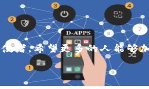 区块链操作员是什么

区块链作为一种新兴的对等网络技术，近年来引起了越来越多人的关注。而在这个领域，区块链操作员这个角色也逐渐显得尤为重要。那么，什么是区块链操作员，他们的职责是什么，他们的工作又是怎样的呢？今天我们就来深入探讨一下这个话题。

什么是区块链操作员？

简单来说，区块链操作员指的是那些负责维护区块链网络运作的人。他们通常会参与到区块链的节点管理、信息记录、交易验证等多个环节，确保整个区块链系统的正常运行。不论是比特币、以太坊还是其他任何基于区块链的项目，操作员都是不可或缺的一部分。

如果你把区块链网络比作一辆运行的车，那么区块链操作员就相当于这些车的司机和维修工。他们要确保这辆车能够在路上平稳地行驶，并且在必要的时候进行保养和维护。

区块链操作员的职责

区块链操作员的工作可以大致分为以下几个方面：

ul
listrong节点管理：/strong区块链是一个去中心化的网络，每一个参与者都可以成为一个节点。操作员需要对这些节点进行管理，确保它们能够正常通信并参与到网络中。/li
listrong信息记录：/strong区块链的每一笔交易或者信息都需要被记录下来，操作员的职责之一便是对这些数据进行准确的记录和存储。/li
listrong交易验证：/strong每当有新交易发生的时候，操作员会进行验证，确保这些交易的合法性和准确性。这个过程是确保区块链安全的关键环节。/li
listrong网络安全：/strong操作员需要不断监控网络的安全性，抵御可能出现的攻击，维护用户的信息安全。/li
/ul

成为一个区块链操作员需要什么技能？

想要成为一名合格的区块链操作员，不仅需要一定的技术背景，还需要对区块链技术本身有深入的理解。以下是一些重要的技能：

ul
listrong编程能力：/strong通常，区块链操作员需要具备较强的编程能力，熟悉 Solidity 或者其他区块链编程语言。/li
listrong网络安全知识：/strong由于区块链的安全性至关重要，操作员必须了解网络安全的基本概念和防护措施。/li
listrong数据分析能力：/strong在处理大量数据时，分析能力也显得尤为重要，操作员需要能够识别出数据中的异常信息。/li
listrong良好的沟通能力：/strong区块链操作员常常需要与团队成员和其他参与者沟通，因此良好的交流能力不可或缺。/li
/ul

区块链操作员的职业前景

随着区块链技术的广泛应用，区块链操作员的需求量也急剧增加。无论是在金融、供应链还是医疗等行业，区块链技术都有着广泛的应用前景，因此通过这项技术所需的专业人才，尤其是区块链操作员，必将在未来的市场中大展拳脚。

许多公司已经开始重视并投资于区块链行业，从而导致对相关人才的需求急剧上升。根据相关统计，区块链行业的薪酬水平也十分可观，这无疑吸引了更多人进入这个领域。

区块链操作员面临的挑战

尽管区块链操作员的前景看起来光明，但他们在实际工作中也面临着不少挑战。例如，技术的快速变化意味着操作员需要不断学习新知识以适应行业的最新发展。此外，网络攻击的风险始终存在，操作员需要不断更新安全策略以抵御这些威胁。

此外，区块链是一个全球化的领域，操作员可能需要与不同文化背景的人合作，这在某种程度上也增加了交流的复杂性。

相关问题探讨

在了解了区块链操作员的基本概念之后，接下来我们将探讨两个相关的问题，以便更深入理解这个新兴职业。

区块链操作员与传统IT职位有何不同？

在许多人的眼中，区块链操作员似乎只是传统IT行业中的一种变种。然而，从多方面来看，区块链操作员与传统IT职位存在若干关键差异。

首先，区块链操作员需要对去中心化的网络结构有深刻的理解。传统的IT职业大多数是建立在中心化的系统之上，操作员的职责往往围绕着这些系统展开。而在区块链中，操作员不仅需要理解如何管理单一节点，还要能够综合考量整个网络的运作。

其次，区块链操作员在数据处理上有着特殊的要求。区块链要求透明且不可篡改，这就意味着操作员在处理数据时需要更加谨慎，不能出现任何错误。而传统IT行业有时候则可以通过重启服务器或恢复备份来解决问题。

最后，由于区块链行业的快速发展，操作员所需的知识和技能更新相对较快，目标也更加多样化，让工作充满了挑战和乐趣。

如何提升成为优秀的区块链操作员？

想要成为一名优秀的区块链操作员，除了基本的技能要求外，还需要不断学习和实践。那么，具体应该如何提升呢？以下几点建议供你参考：

ul
listrong多阅读相关资料：/strong定期关注行业的最新动态，了解区块链技术的发展趋势，特别是一些新兴的技术和项目。同时，也可以阅读一些专业书籍来加深理解。/li
listrong参与社区活动：/strong加入区块链相关的社区，参与讨论和分享自己的经验。通过与他人的交流来提升自己的实践能力。/li
listrong动手实践：/strong对于区块链操作员来说，动手实践是不可或缺的一环。你可以尝试搭建自己的区块链节点，进行相关的技术实验。/li
listrong持续学习新技术：/strong虽然已有的技能很重要，但在快速变化的技术领域中，更新自己的知识储备才是关键。可以参加培训课程或在线学习，提升自己的能力。/li
/ul

总结

总的来说，区块链操作员作为一个新兴职业，有着广阔的前景和无限的可能性。虽然在这个职业生涯中会面临许多挑战，但只要不断学习和提升自己，就一定能够成为这个领域的佼佼者。希望更多的人能够加入这一前沿领域，共同探索区块链的未来，推动科技的发展。无论你是刚刚开始接触这个领域的新人，还是已经在其中奋斗多年的老将，都值得为之奋斗，享受这个充满机遇的时代。

区块链操作员全解析：职业、职责与前景