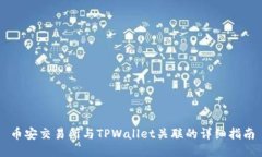 币安交易所与TPWallet关联的详细指南