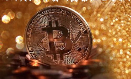 国际航运区块链联盟介绍

什么是国际航运区块链联盟？
国际航运区块链联盟是一个旨在推动航运行业数字化转型的合作组织。随着全球航运业的不断发展，传统的货物运输和信息交流方式面临着效率低下、信息不透明等一系列问题。因此，多家行业参与者、技术公司和学术机构决定联合起来，以区块链技术为核心，寻求解决方案。这种联盟不仅仅意味着技术的进步，更是一种生态系统的构建，力求为航运业带来更高的透明度、安全性及信任度。

区块链技术在航运中的重要性
区块链技术是一种去中心化的分布式账本技术，其最大的特性在于信息的不可篡改和透明性。这对于航运行业来说尤为重要，原因如下：
ul
listrong提高效率：/strong传统的航运流程常常涉及多个中介和重复的数据输入，而区块链可以提供一个单一的、不易被篡改的信息平台，从而大大提高工作效率。/li
listrong保障透明性：/strong使用区块链可以实现航运各环节的信息透明化，所有参与者都能实时查看货物的运输状态，消除信息不对称带来的信任问题。/li
listrong增强安全性：/strong通过加密技术保护数据，与不同参与者共享信息时能降低数据被恶意篡改的风险。/li
/ul

国际航运区块链联盟的目标和任务
该联盟的主要目标是通过集成和实施区块链技术，提升航运行业的整体运作效率。具体任务包括：
ul
listrong标准化协议：/strong为联盟内部制定统一的数据交换标准，使得不同公司的系统能够无缝对接。/li
listrong开发应用场景：/strong探索区块链在货物追踪、支付结算、文书管理等多个领域的应用。/li
listrong推动政策倡导：/strong与政府和行业协会合作，推动相关政策的制定以支持区块链技术在航运行业的应用。/li
/ul

国际航运区块链联盟成员构成
联盟的成员通常由多种不同类型的组织组成，包括航运公司、港口管理机构、货运代理、科技企业、学术研究机构等。这种多样化的结构使得联盟能够集合各方力量，共同攻克航运行业数字化转型中的难题。

联盟目前的进展和案例
自成立以来，国际航运区块链联盟已经取得了一些显著进展。例如：一些成员开发了基于区块链的货物追踪系统，实现了实时监控货物的流动；还有项目正在探索如何利用智能合约自动化支付和结算流程，大幅度减少人工干预。通过这些成功的案例，联盟不仅展示了区块链技术的可行性，还激励了更多公司加入进来。

未来展望
展望未来，国际航运区块链联盟有望在航运行业带来更深远的影响。随着技术的发展和应用的广泛推广，预计会有更多更复杂的航运场景被数字化，最终形成一个更加高效、安全和透明的全球航运网络。

总结

相关问题
问题一：航运行业如何具体实现区块链技术的应用？
航运行业实施区块链技术可以通过多个方面切入。最常见的应用场景包括货物追踪、合同管理和支付系统。首先，通过货物追踪，可以实现实时监控，如此一来，客户就能随时了解物流状态，大大降低了信息不对称带来的信任问题。其次，区块链还能够改善合同管理，尤其适用于处理大量的商业合同及文件，利用智能合约减少人为错误和时间延误。最后，在支付方面，依赖智能合约的自动化支付系统能使得资金流动更加迅速高效，降低了中介成本。

问题二：区块链技术在航运业推广面临哪些挑战？
虽然区块链技术在航运行业有着广泛的应用前景，但在推广过程中仍面临一些挑战。例如，行业内的信息孤岛现象严重，各个参与者的系统可能有不同的标准和技术，这就需要联盟去推动统一的标准的建立。此外，技术本身的复杂性也可能让一些企业望而却步，他们可能会对区块链的实施持犹豫态度，担心其转换成本过高。最后，航运行业本身的保守特性也可能导致新技术的应用步履艰难。

总结
国际航运区块链联盟作为推动航运行业数字化转型的一股重要力量，其发展和应用潜力不可小觑。虽然前路荆棘，但每一步的努力都有可能使未来的航运行业变得更加高效、透明和安全。

国际航运区块链联盟：航运业的创新解决方案